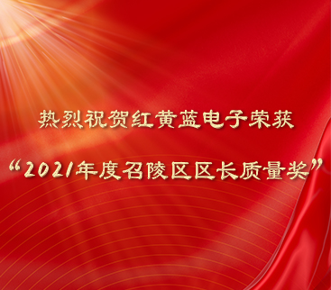 熱烈祝賀紅黃藍(lán)電子榮獲“2021年度召陵區(qū)區(qū)長質(zhì)量獎”。